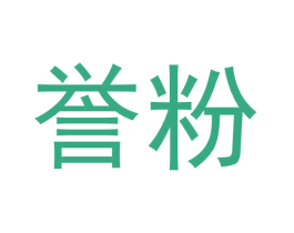 誉粉 第43类餐饮酒店商标图样