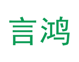 言鸿 第16类办公工具商标图样