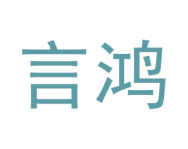言鸿 第14类珠宝钟表商标图样
