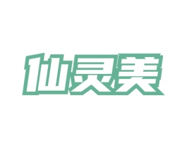 仙灵美 第3类化妆品商标图样