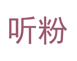 听粉 第43类餐饮酒店商标图样