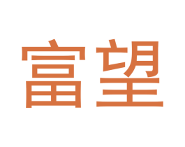 富望 第33类酒商标图样