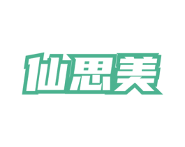 仙思美 第3类化妆品商标图样