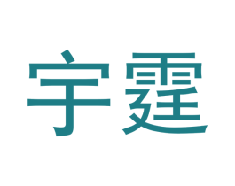 宇霆 第35类广告贸易商标图样