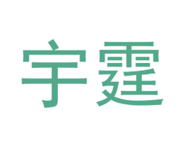 宇霆 第14类珠宝钟表商标图样