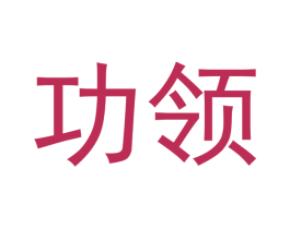 功领 第33类酒商标图样