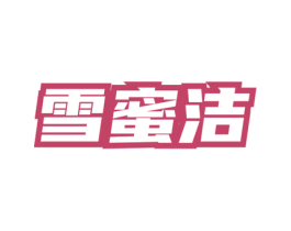 雪蜜洁 第3类化妆品商标图样