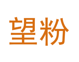 望粉 第43类餐饮酒店商标图样