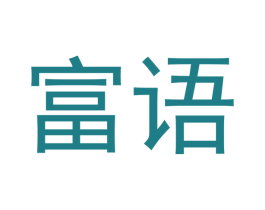 富语 第33类酒商标图样