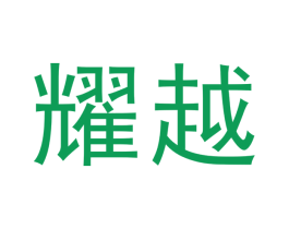 耀越 第33类酒商标图样