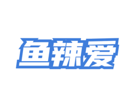 鱼辣爱 第43类餐饮酒店商标图样