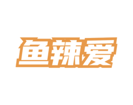 鱼辣爱 第35类广告贸易商标图样