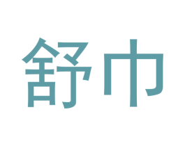 舒巾 第10类医疗器械商标图样