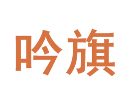 吟旗 第33类酒商标图样