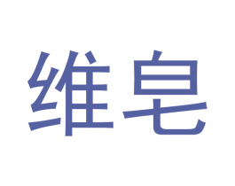 维皂 第3类化妆品商标图样