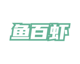鱼百虾 第43类餐饮酒店商标图样