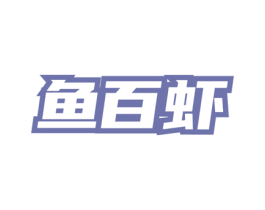 鱼百虾 第35类广告贸易商标图样