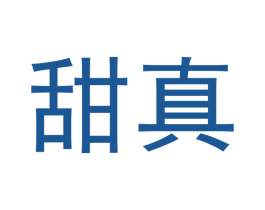 甜真 第3类化妆品商标图样