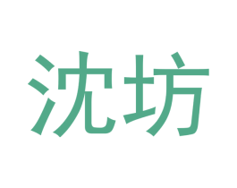 沈坊 第20类家具商标图样