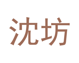 沈坊 第14类珠宝钟表商标图样