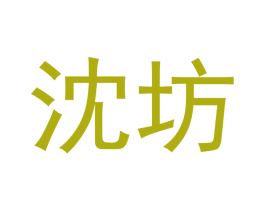沈坊 第10类医疗器械商标图样