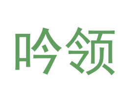 吟领 第33类酒商标图样