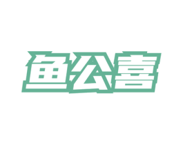 鱼公喜 第43类餐饮酒店商标图样