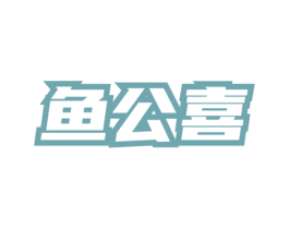 鱼公喜 第35类广告贸易商标图样