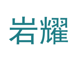 岩耀 第33类酒商标图样