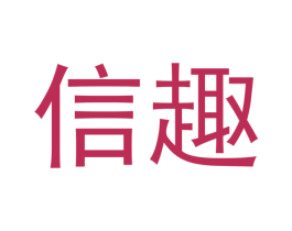 信趣 第33类酒商标图样