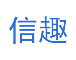 信趣 第21类厨房洁具商标图样