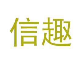 信趣 第14类珠宝钟表商标图样