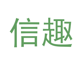 信趣 第11类家用电器商标图样