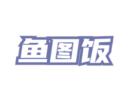 鱼图饭 第43类餐饮酒店商标图样