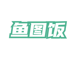 鱼图饭 第35类广告贸易商标图样