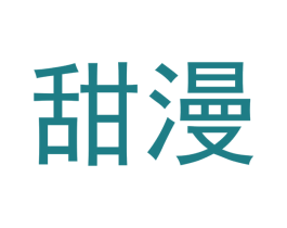 甜漫 第3类化妆品商标图样