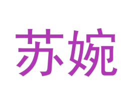 苏婉 第21类厨房洁具商标图样