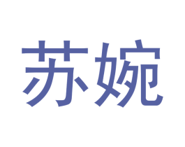 苏婉 第16类办公工具商标图样