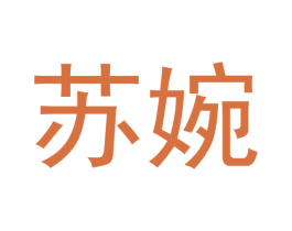 苏婉 第10类医疗器械商标图样