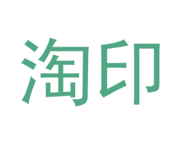 淘印 第24类布料床单商标图样
