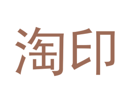 淘印 第14类珠宝钟表商标图样