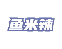 鱼米辣 第43类餐饮酒店商标图样