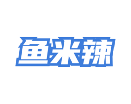 鱼米辣 第35类广告贸易商标图样