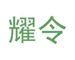 耀令 第33类酒商标图样