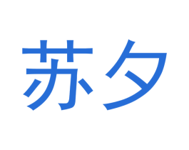 苏夕 第21类厨房洁具商标图样