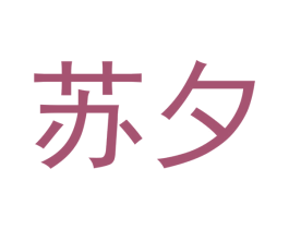 苏夕 第18类皮革箱包商标图样