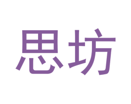 思坊 第3类化妆品商标图样