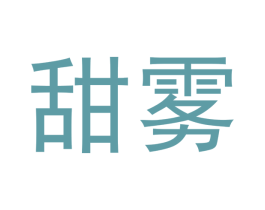 甜雾 第34类烟草烟具商标图样