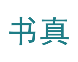 书真 第3类化妆品商标图样