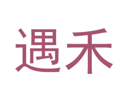 遇禾 第33类酒商标图样